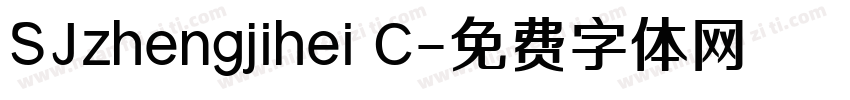 SJzhengjihei C字体转换